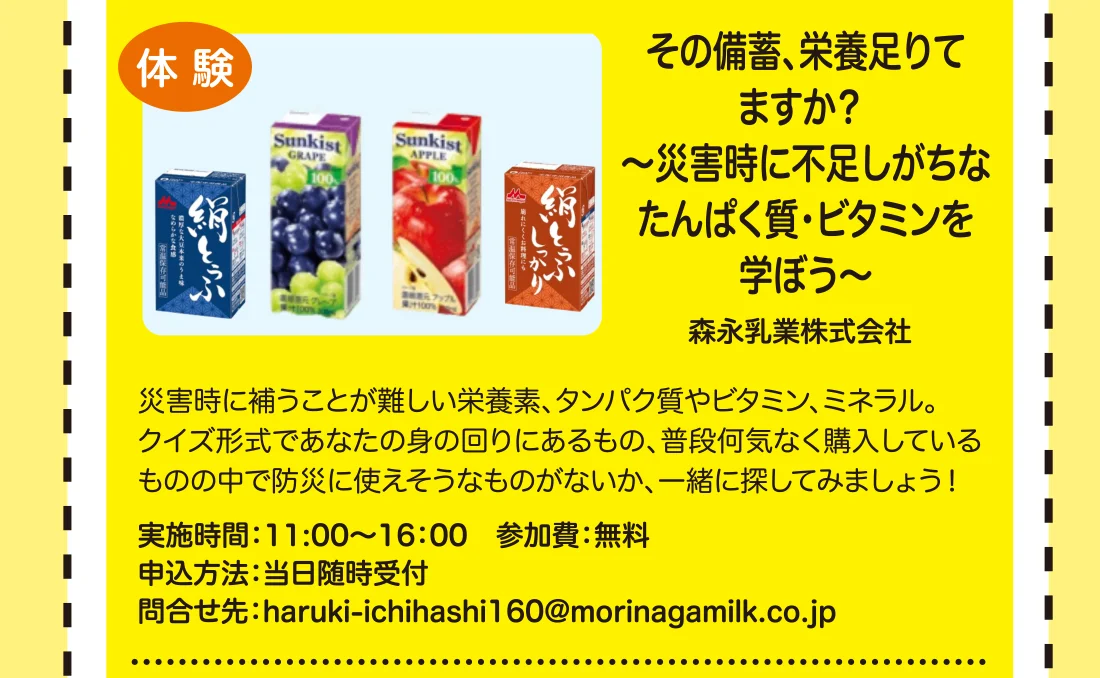 その備蓄、栄養足りてますか？ ～災害時に不足しがちな たんぱく質・ビタミンを学ぼう～