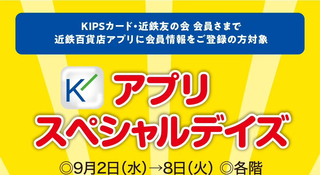 アプリスペシャルデイズ