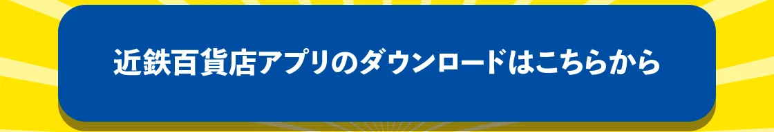 近鉄百貨店アプリのダウンロードはこちらから