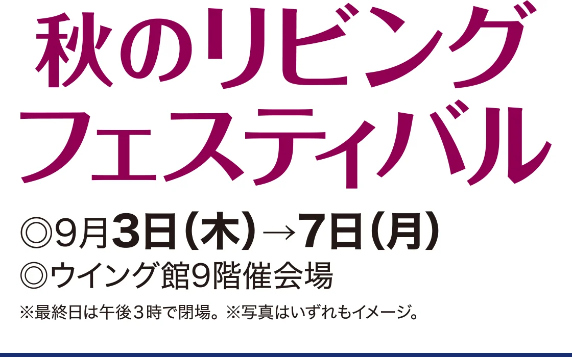 秋のリビングフェスティバル