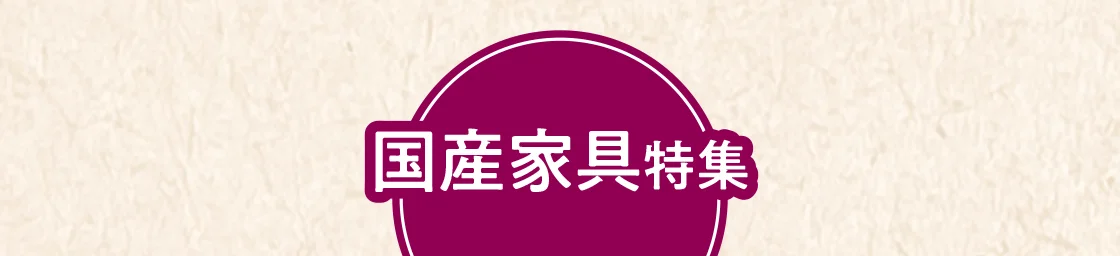 国産家具特集