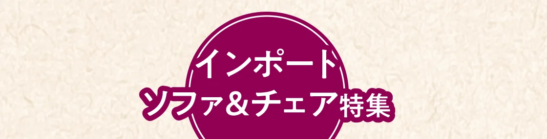 インポートソファ＆チェア特集