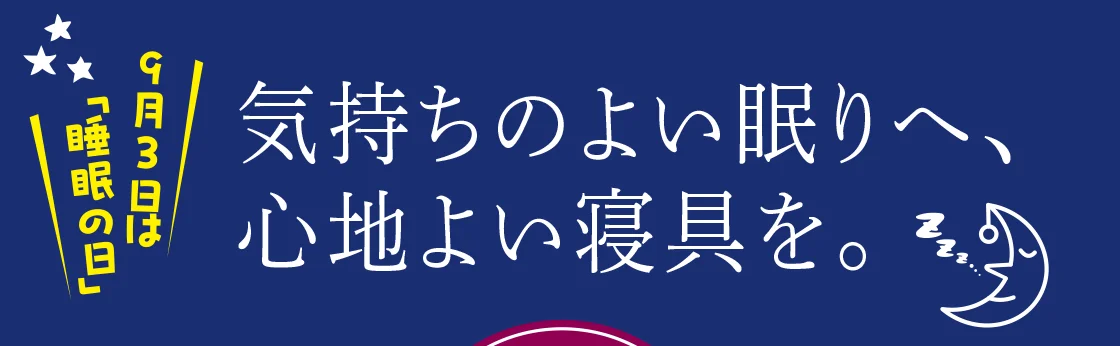 気持ちのよい眠りへ、心地よい寝具を。