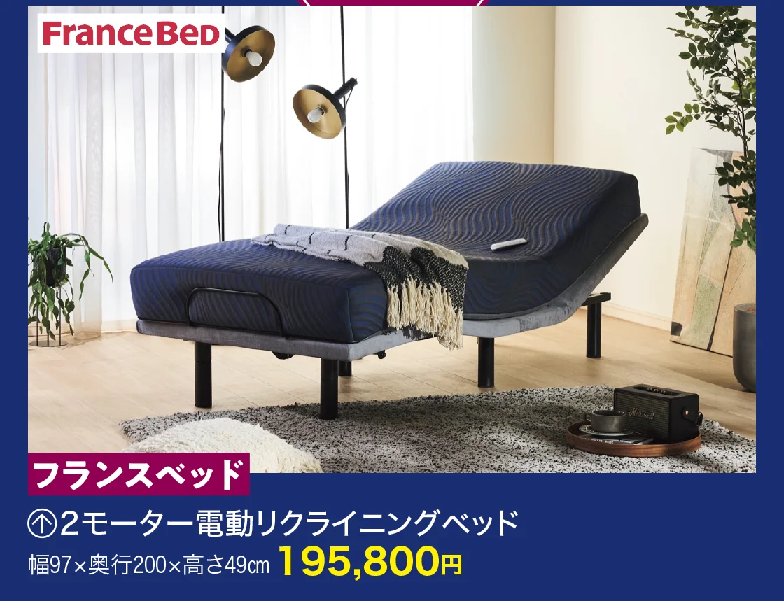 フランスベッド