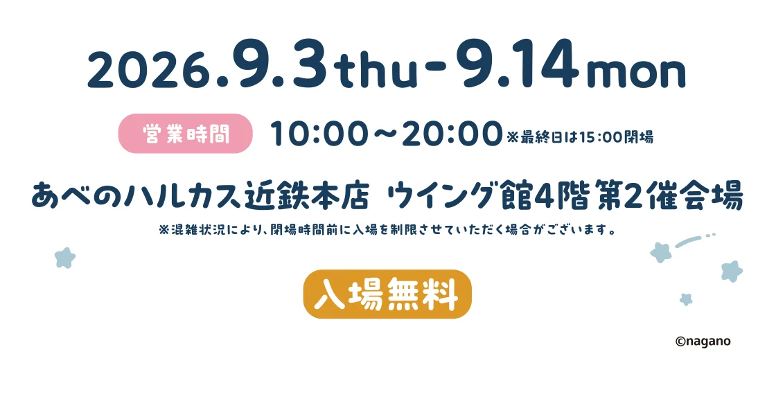 9月3日(木)→14日(月)