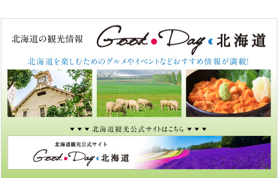 北海道の観光情報 Good Day