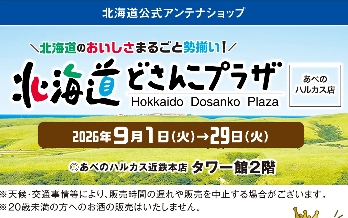 北海道どさんこプラザ