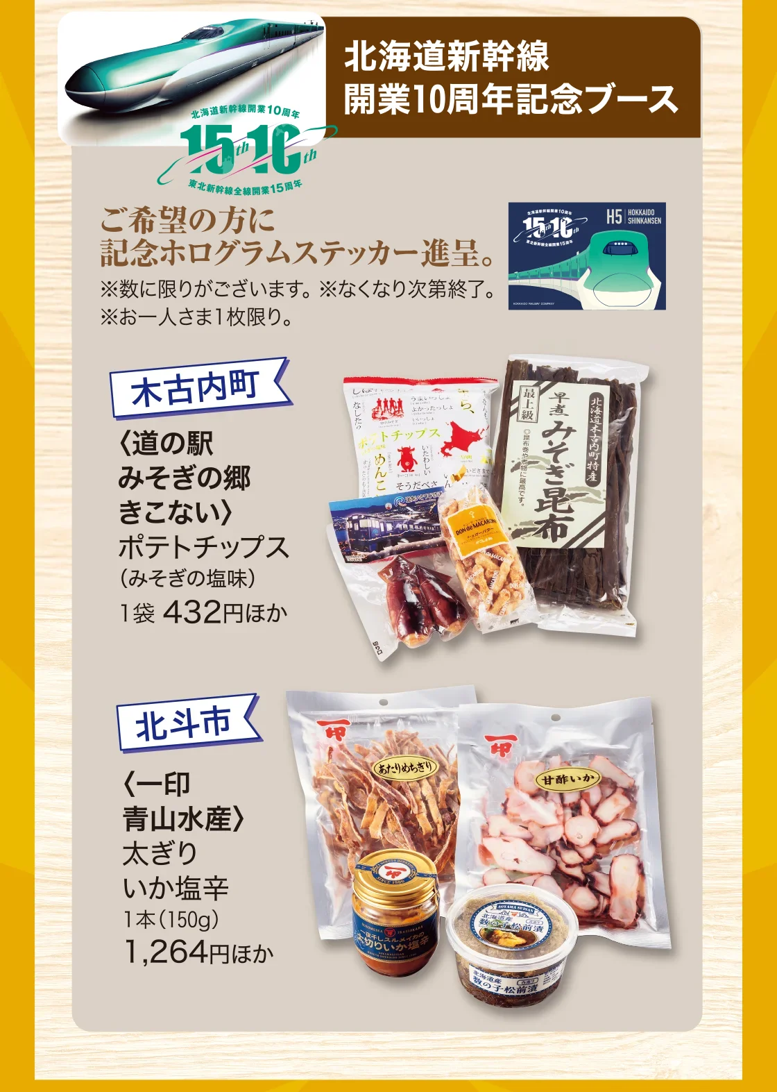 北海道新幹線開業10周年記念ブース
