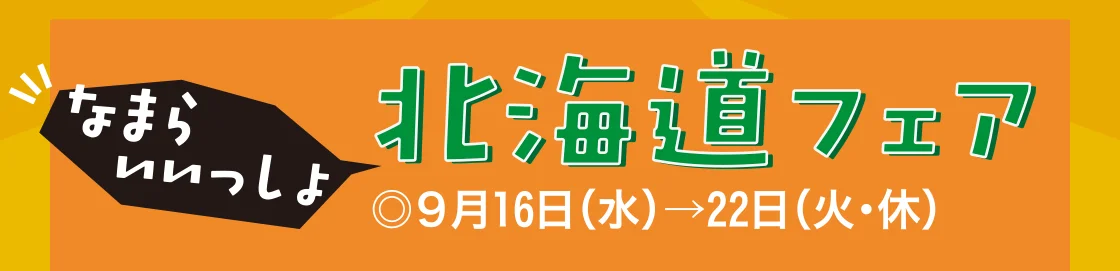北海道フェア