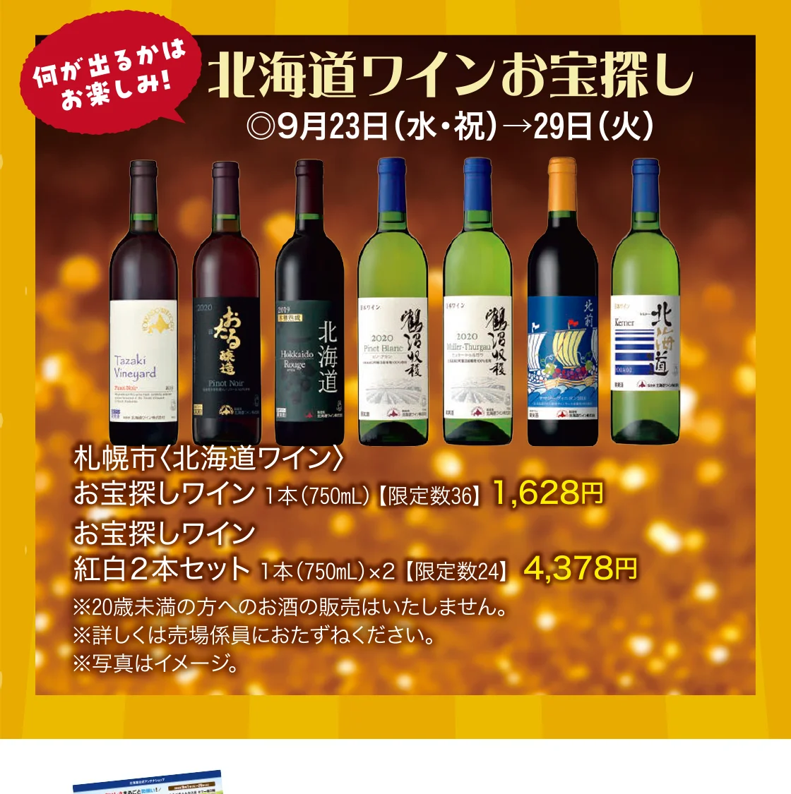 北海道ワインお宝探し