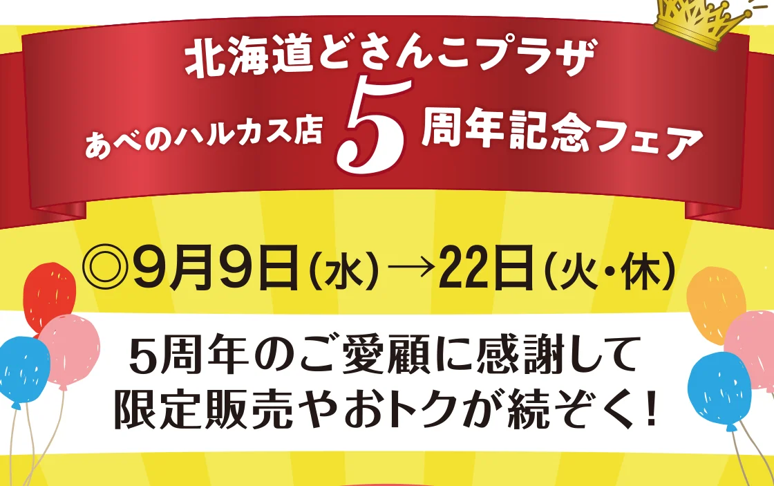 あべのハルカス店5周年記念フェア