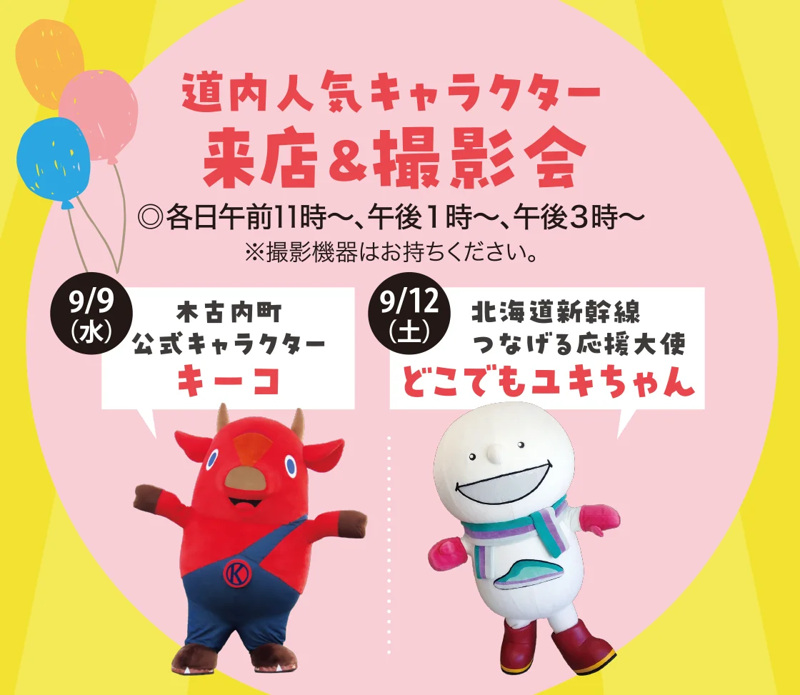 道内人気キャラクター来店＆撮影会