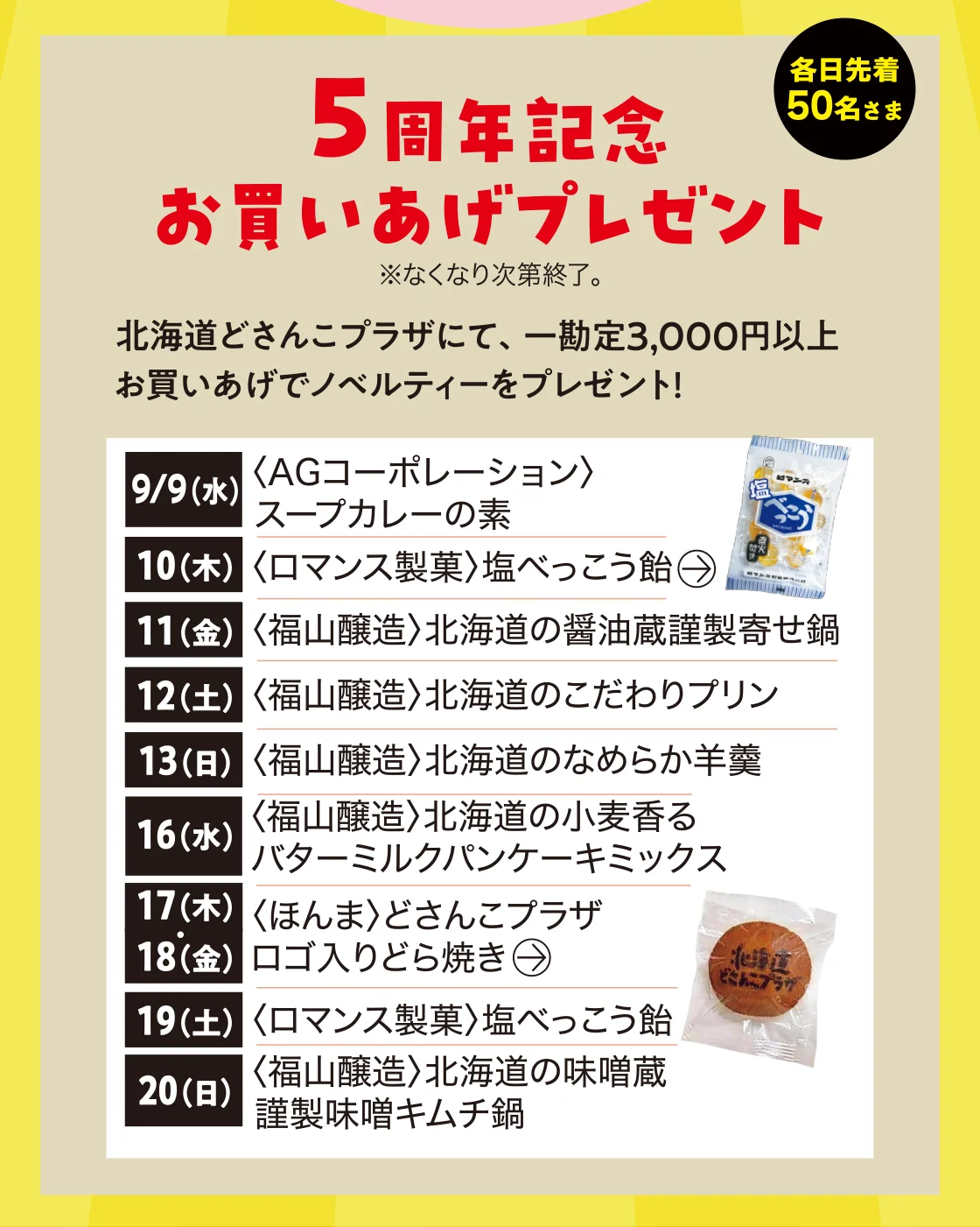5周年記念お買いあげプレゼント