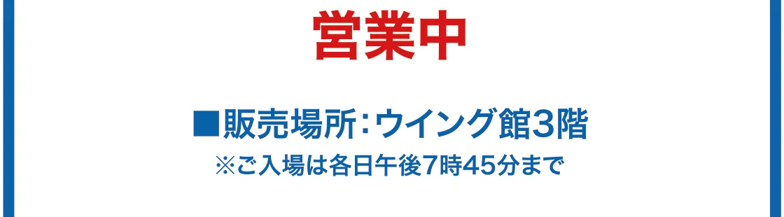 ■販売場所：ウイング館3階