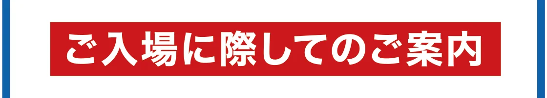 ご入場に際してのご案内