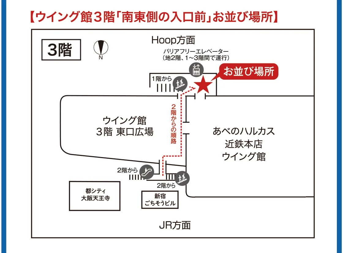 【ウイング館3階「南東側の入口前」お並び場所】