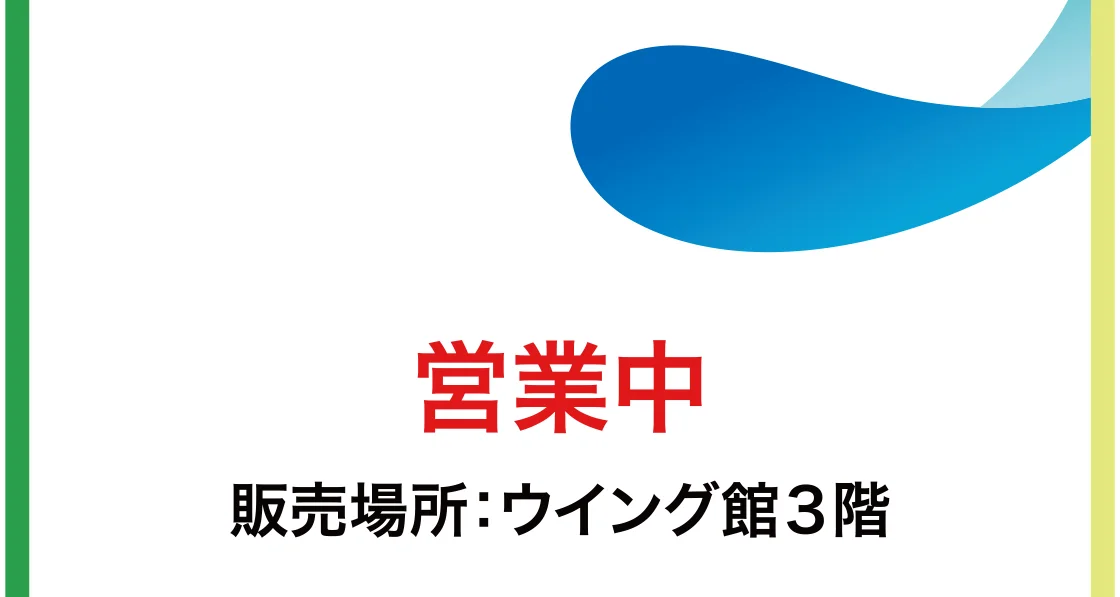 販売場所：ウイング館3階