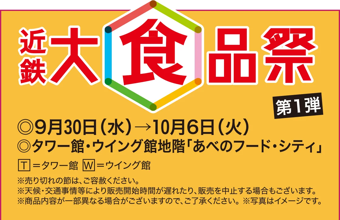 近鉄 大食品祭 第1弾