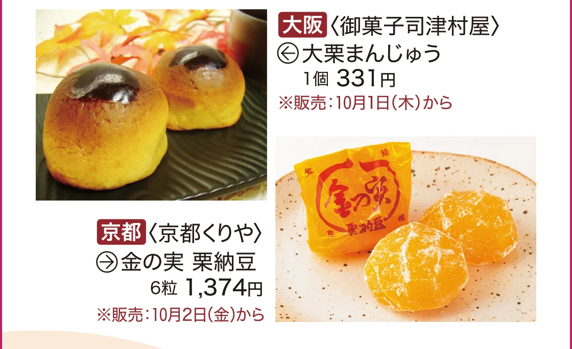 〈御菓子司津村屋〉〈京都くりや〉