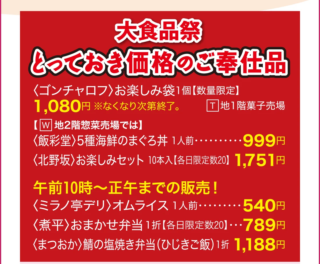 とっておき価格のご奉仕品