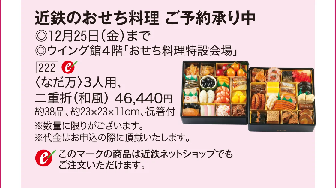近鉄のおせち料理 ご予約承り中