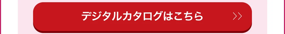 デジタルカタログはこちら