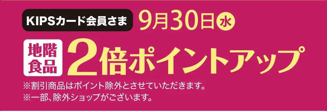 9月30日(水)KIPSカード会員さま 地階食品2倍ポイントアップ