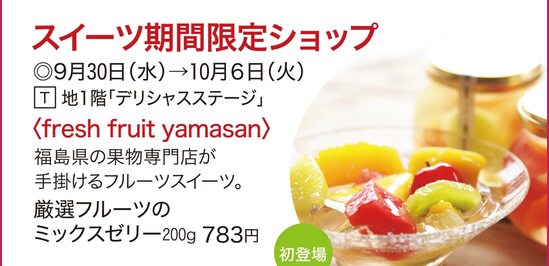 スイーツ期間限定ショップ〈fresh fruit yamasan〉