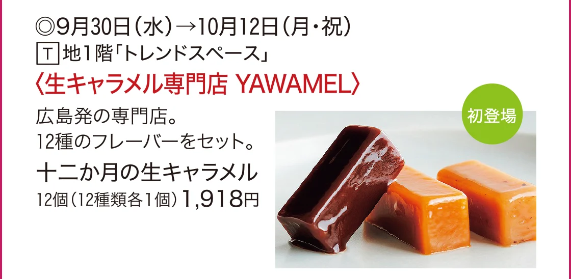 〈生キャラメル専門店 YAWAMEL〉