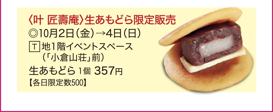 〈叶 匠壽庵〉生あもどら限定販売