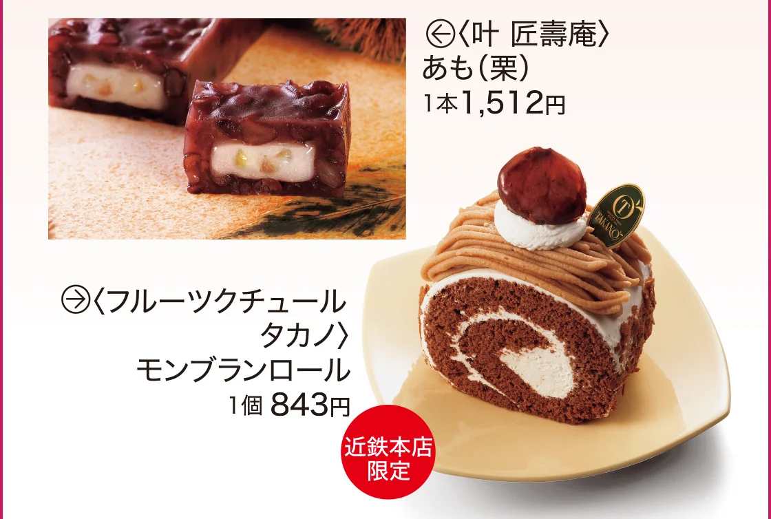 〈叶 匠壽庵〉〈フルーツクチュール タカノ〉