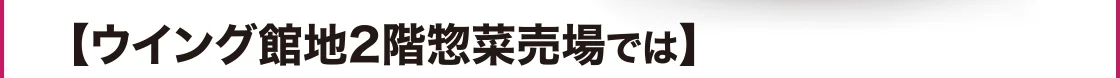 【ウイング館地2階「諸国銘菓」では】