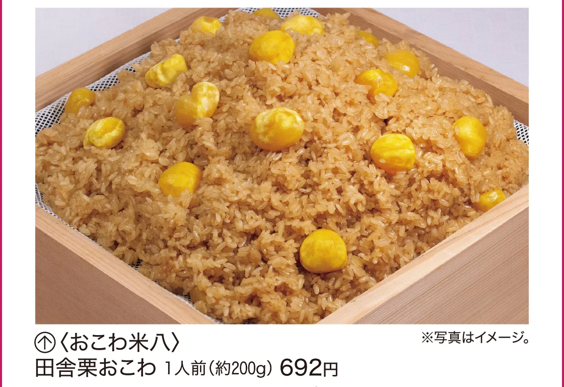 〈おこわ米八〉