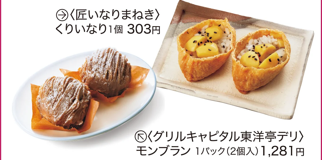 〈匠いなりまねき〉〈グリルキャピタル東洋亭デリ〉