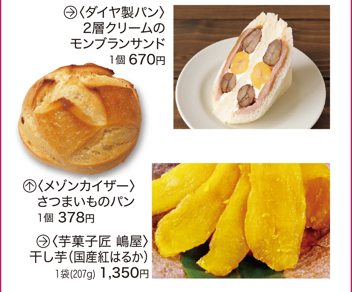 〈ダイヤ製パン〉〈メゾンカイザー〉〈芋菓子匠 嶋屋〉