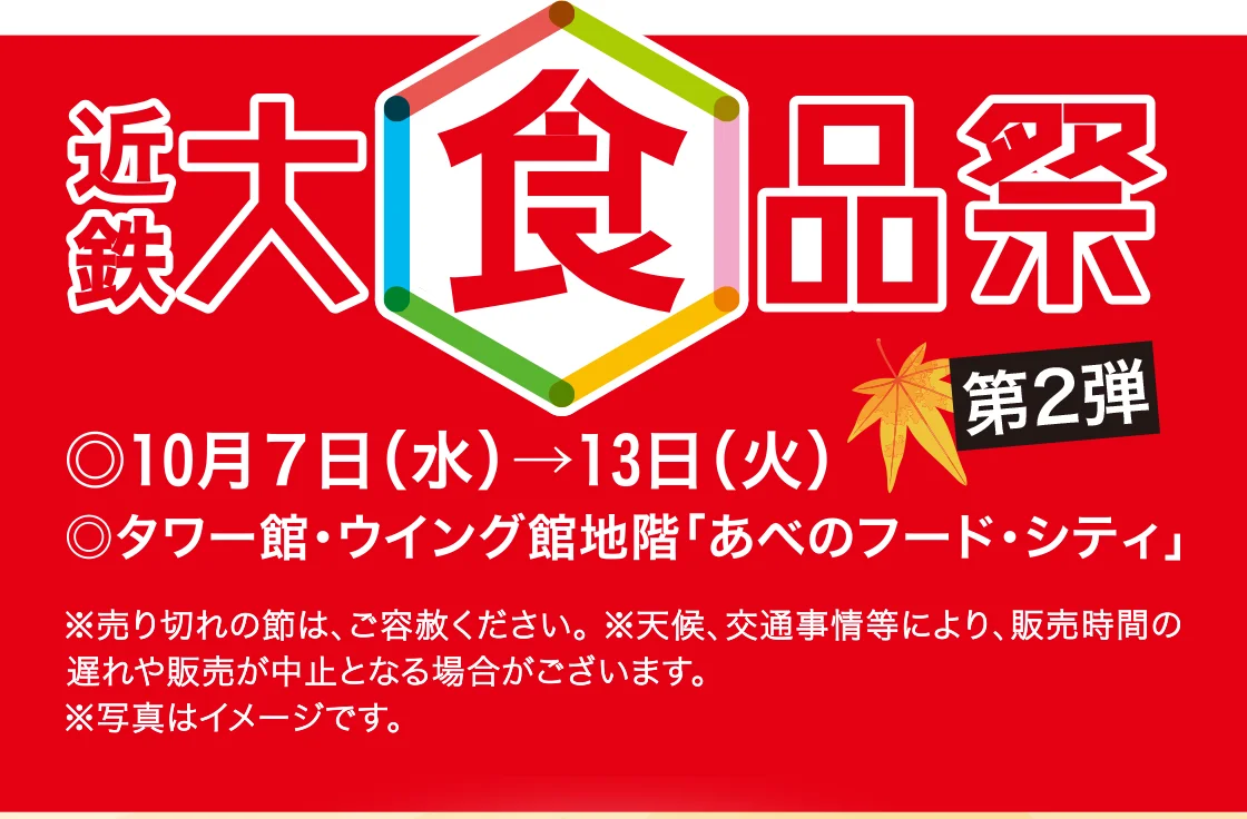 近鉄 大食品祭 第2弾