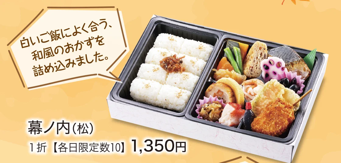 幕ノ内（松）