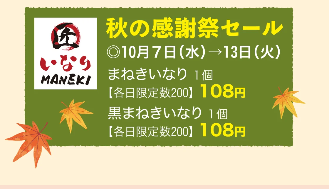 秋の感謝祭セール