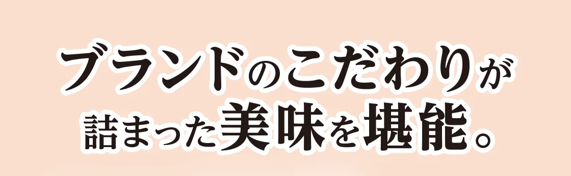 ブランドのこだわりが詰まった美味を堪能。