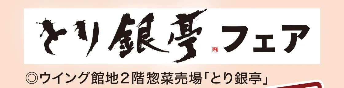 とり銀亭フェア