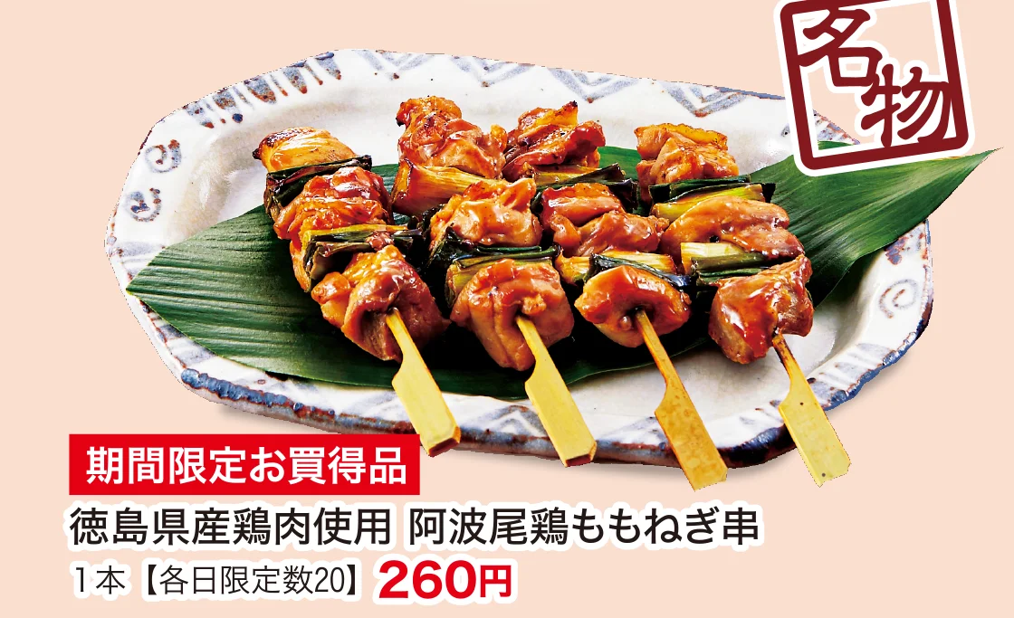 徳島県産鶏肉使用 阿波尾鶏ももねぎ串