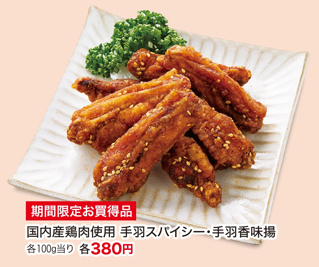 国内産鶏肉使用 手羽スパイシー・手羽香味揚