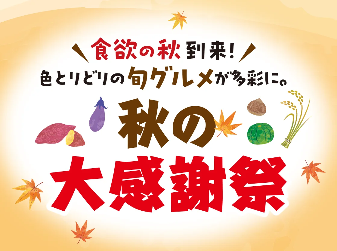 秋の大感謝祭