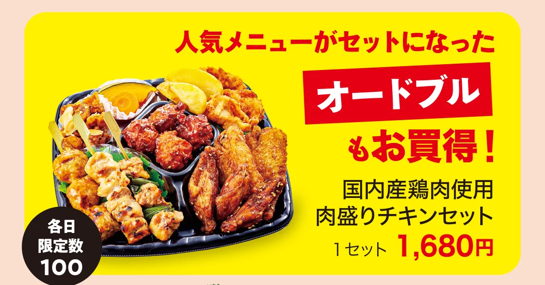 人気メニューがセットになったオードブルもお買得！