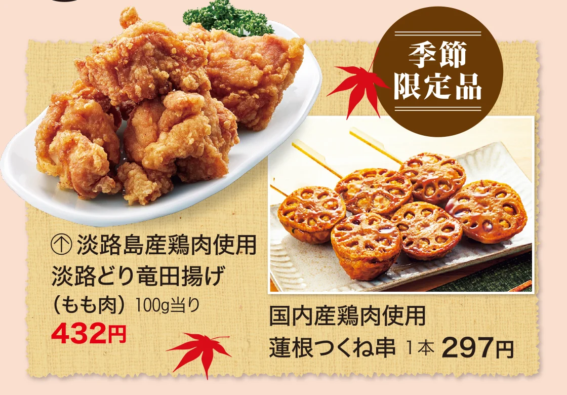 季節限定品