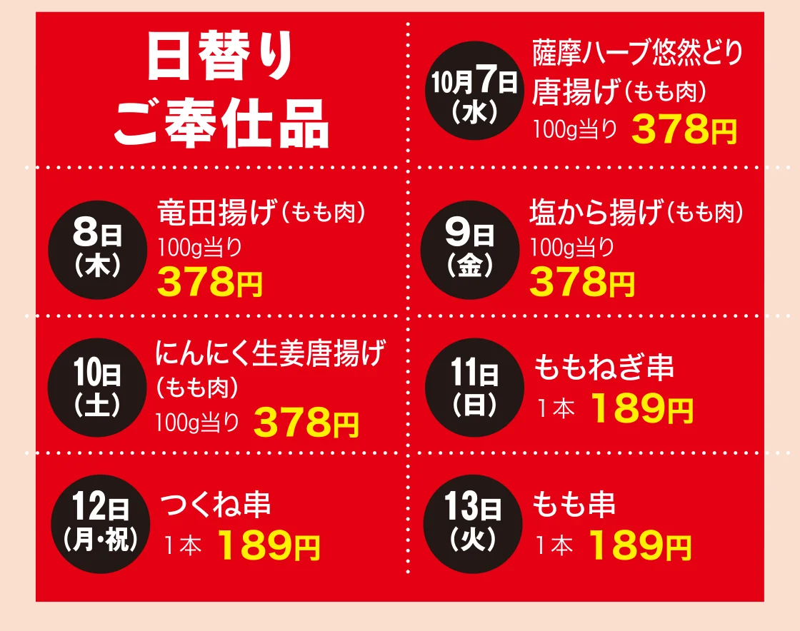 日替りご奉仕品