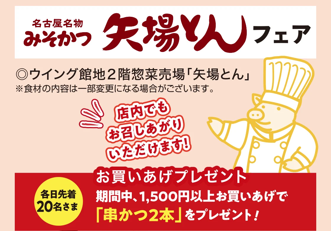 矢場とんフェア