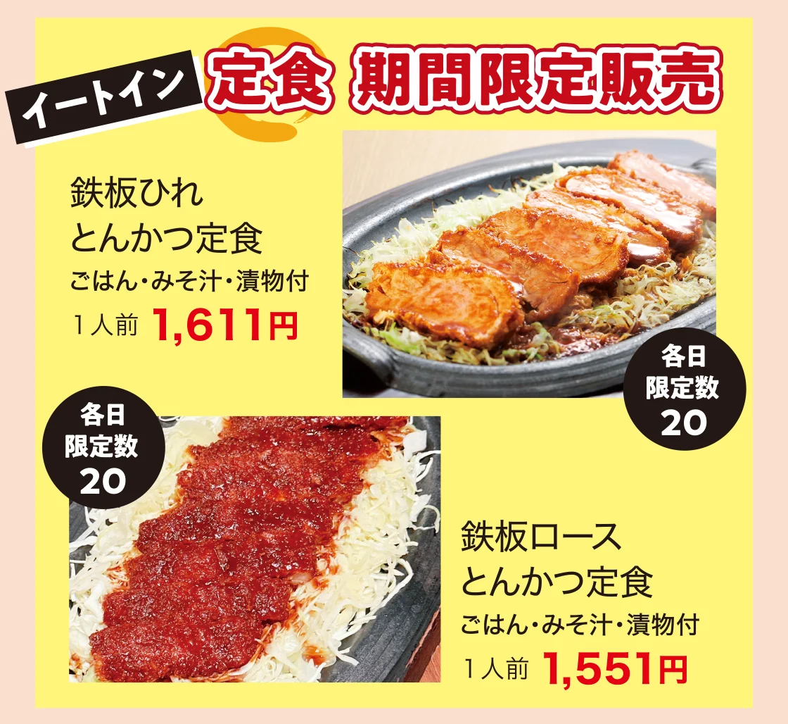 イートイン定食 期間限定販売