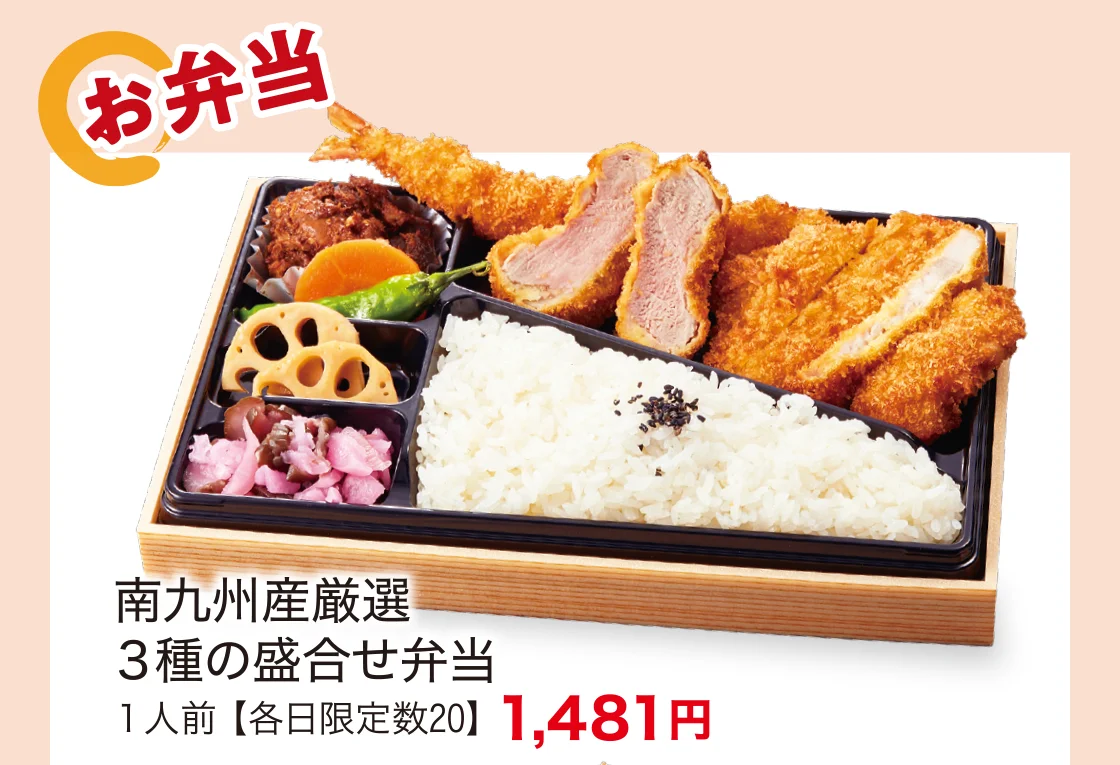 南九州産厳選3種の盛合せ弁当