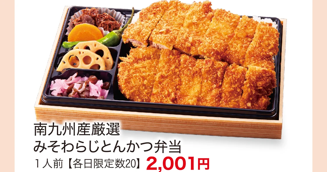 南九州産厳選みそわらじとんかつ弁当
